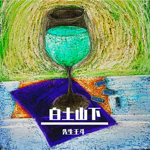 饮酒其七