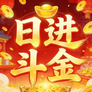 日进斗金