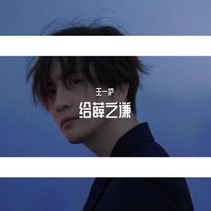 给薛之谦（男版）