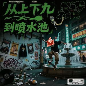 从上下九到喷水池