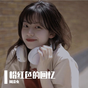 粉红色的回忆