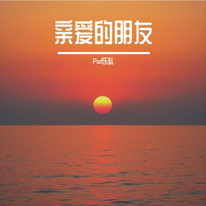 亲爱的朋友