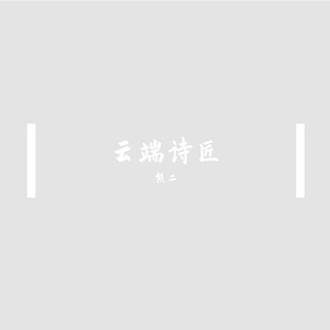 云端诗匠