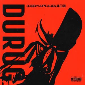 [FREE]“死亡舞步”巴吞鲁日丝滑 X BOBBYNOPEACE TYPE BEAT