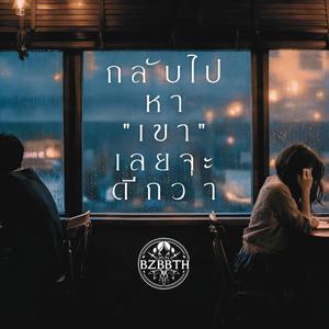 กลับไปหาเขาเลยจะดีกว่า