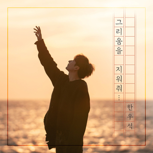 그리움을 지워줘