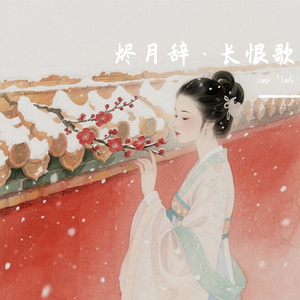 烬月辞·长恨歌