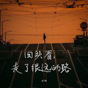 回头看，走了很远的路 (合唱版)