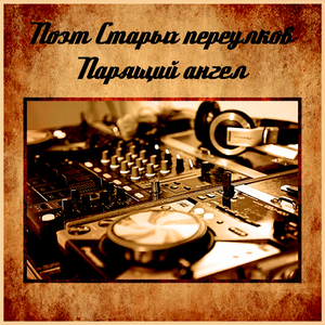 Парящий ангел