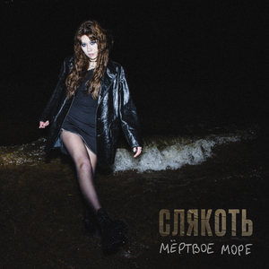Мертвое море