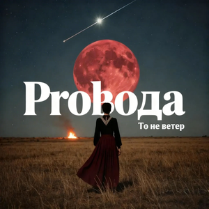 То не ветер