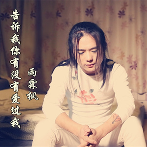 告诉我你有没有爱过我