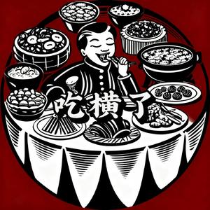 吃横了