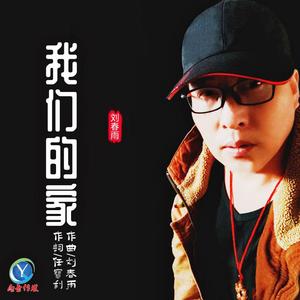 我们的家 【伴奏】