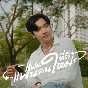 แฟนที่ดีคือแฟนคนใหม่