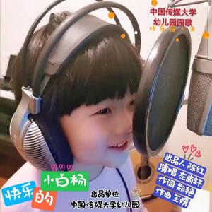 快乐的小白杨（中国传媒大学幼儿园园歌）