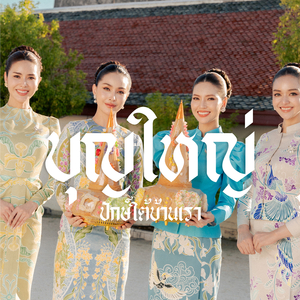 บุญใหญ่ปักษ์ใต้บ้านเรา