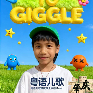 肇星童谣