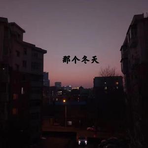 那个冬天（Prod.Jianastic.X)