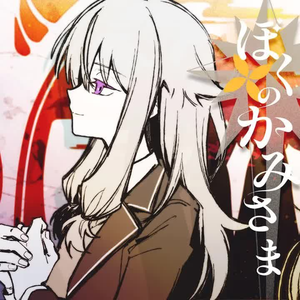 ぼくのかみさま（feat.草薙寧々）