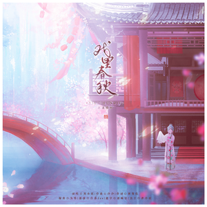 戏里春秋【戏腔】