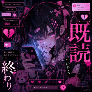 既読ついたら終わり