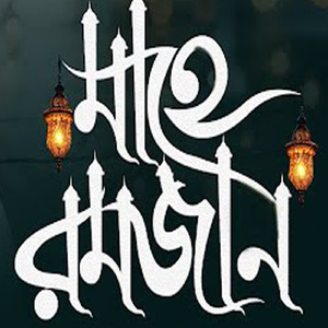 রহমতের বসন্ত পবিত্র মাহে রমজান