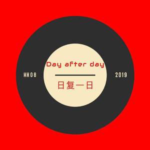 日复一日