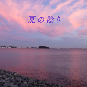 夏の陰り (オルゴール風)