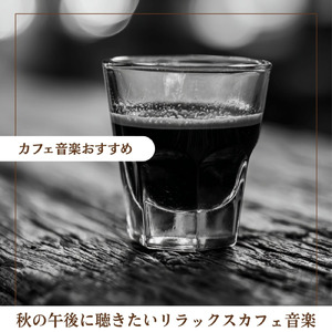 雨の日のカフェ音楽