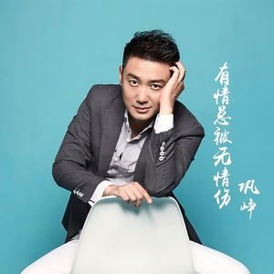 有情总被无情伤