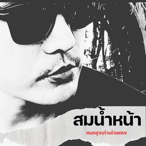 สมน้ำหน้า