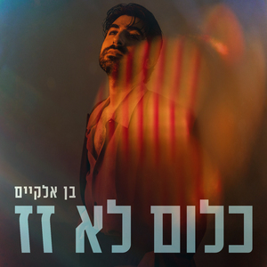 כלום לא זז