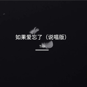 如果爱忘了 (说唱版）