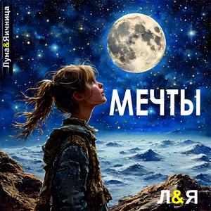 Мечты