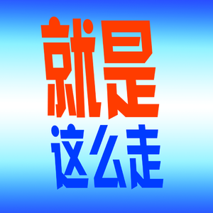就是这么走.