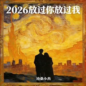 2026放过你放过我（我喜欢缘分这个词）