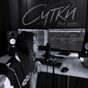 Сутки