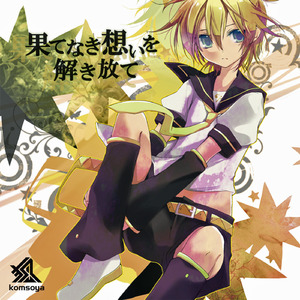 果てなき想いを解き放て (Here Comes the Sun) (狐夢想 loves 鏡音レン)