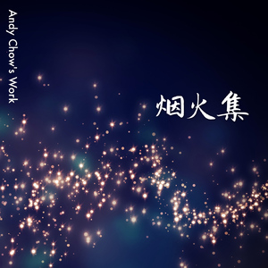 今夜与星光