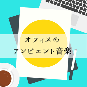 パフォーマンス向上音楽