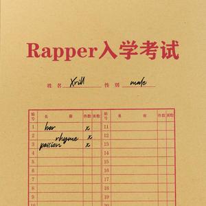 Rapper入学考试（PROD BY FaunmU）