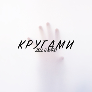 Кругами