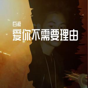 爱你不需要理由