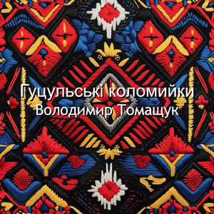 Гуцульські коломийки