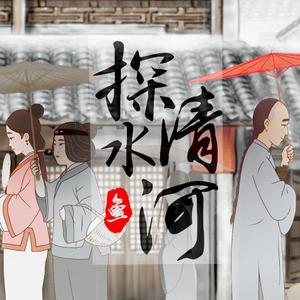 黄诗扶 / 群星-吉他指弹 探清水河（米乐 remix）