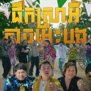 ផឹកស្រាអីកាចម៉្លេះបង