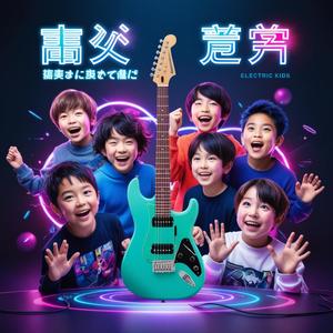 未来への冒険 信じて