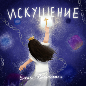 Искушение