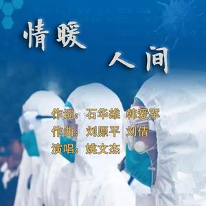 《情暖人间 》发行版 演唱者：姚文杰